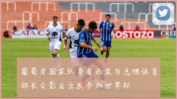 葡萄牙国家队身着西装与总理体育部长合影后出发参加世界杯
