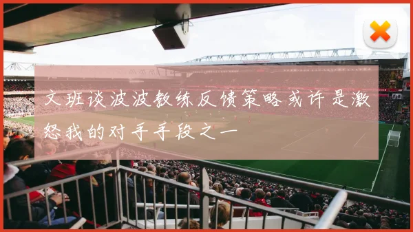 文班谈波波教练反馈策略或许是激怒我的对手手段之一