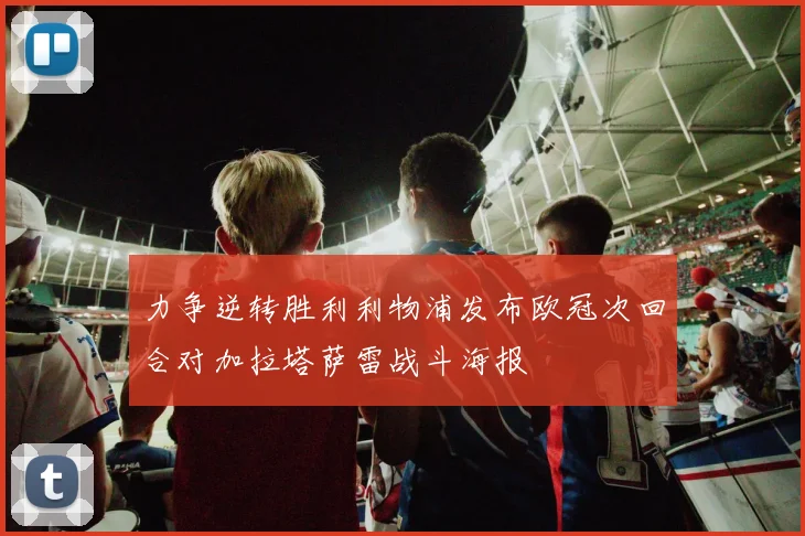 力争逆转胜利利物浦发布欧冠次回合对加拉塔萨雷战斗海报