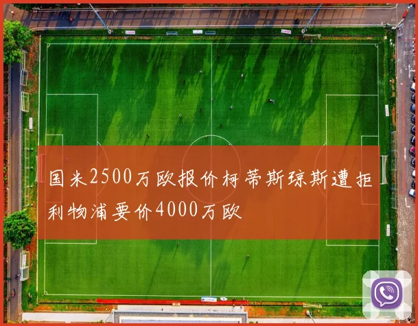 国米2500万欧报价柯蒂斯琼斯遭拒利物浦要价4000万欧