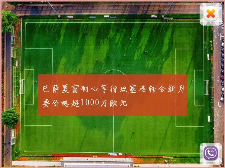 巴萨夏窗耐心等待坎塞洛转会新月要价略超1000万欧元