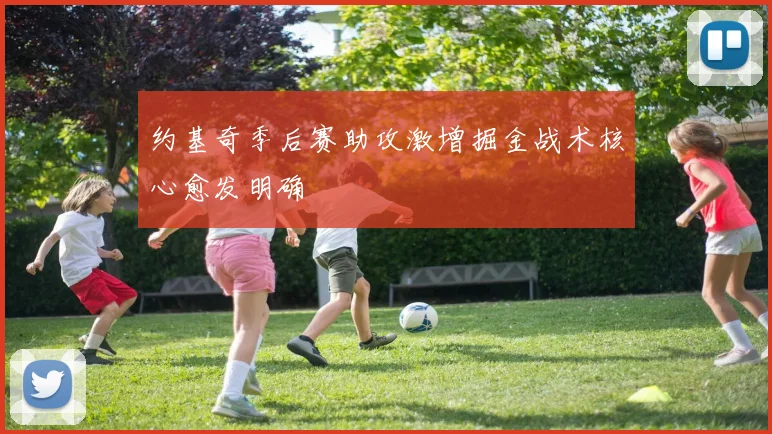 约基奇季后赛助攻激增掘金战术核心愈发明确