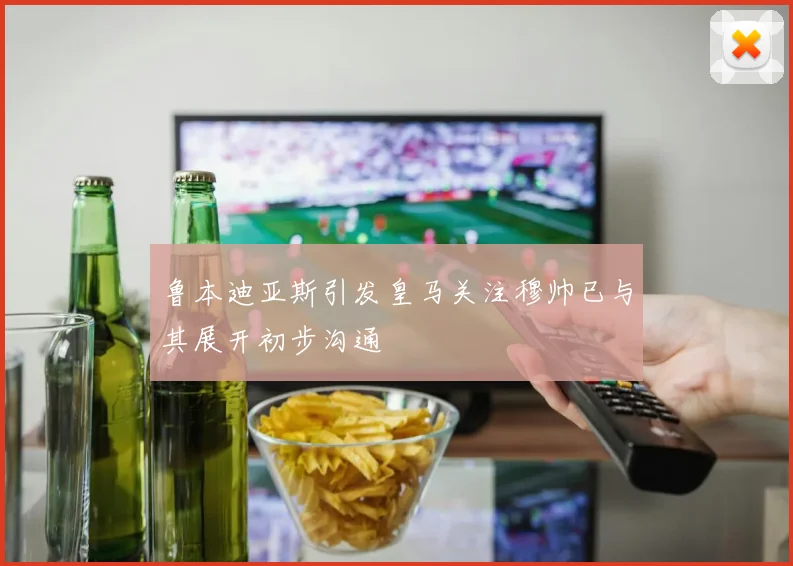 鲁本迪亚斯引发皇马关注穆帅已与其展开初步沟通