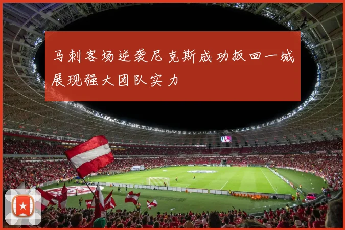 马刺客场逆袭尼克斯成功扳回一城展现强大团队实力
