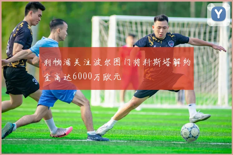 利物浦关注波尔图门将科斯塔解约金高达6000万欧元