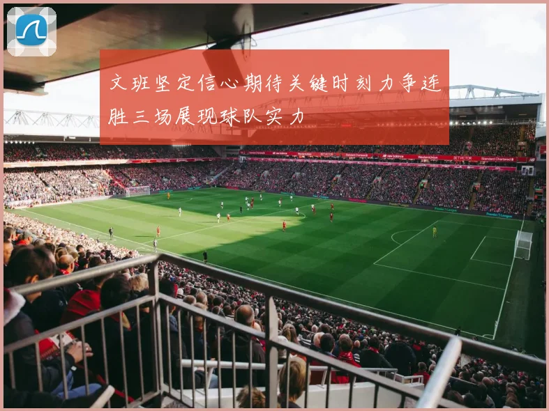 文班坚定信心期待关键时刻力争连胜三场展现球队实力